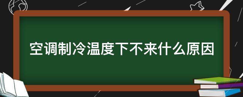 空调制冷温度下不来什么原因 空调制冷温度调不下来