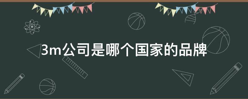 3m公司是哪个国家的品牌 3m公司是哪个国家的公司