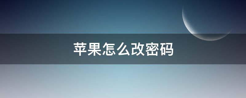 苹果怎么改密码（魂师对决苹果怎么改密码）