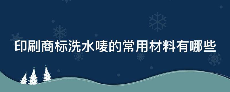 印刷商标洗水唛的常用材料有哪些（洗水标印刷机器设备）