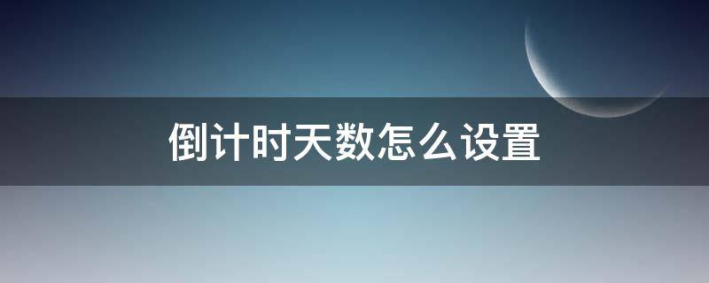 倒计时天数怎么设置 表格倒计时天数怎么设置