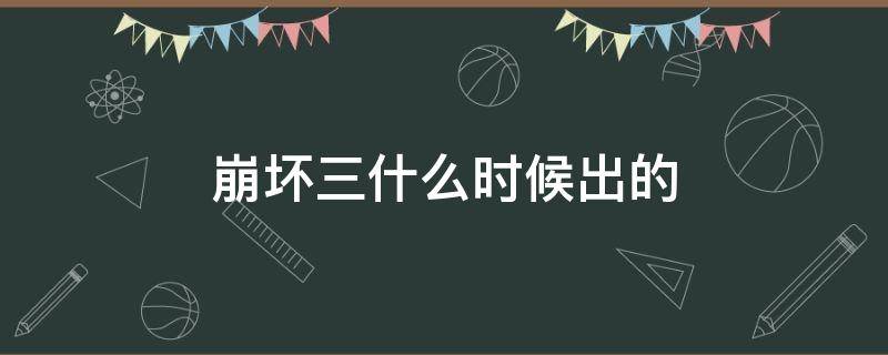 崩坏三什么时候出的 崩坏三什么时候出的保底机制