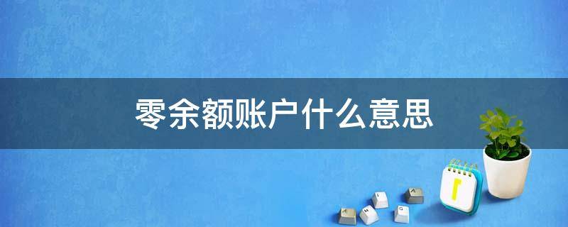 零余额账户什么意思 零余额账户什么意思通俗举例