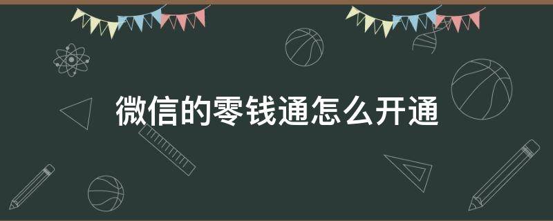 微信的零钱通怎么开通 微信的零钱通怎么开通不了