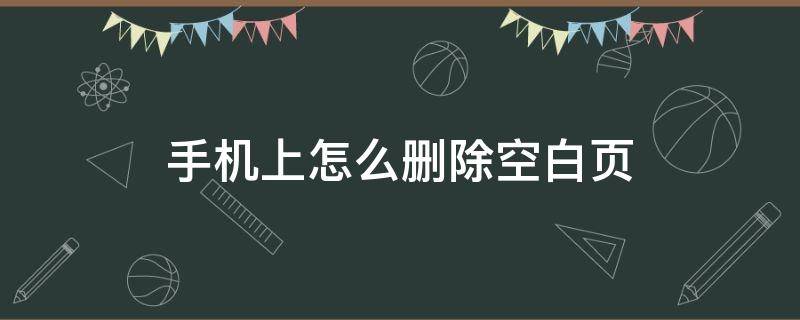 手机上怎么删除空白页（word文档在手机上怎么删除空白页）