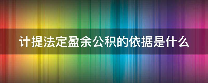 计提法定盈余公积的依据是什么 计提法定盈余公积是什么意思