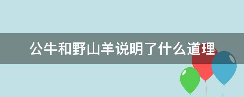 公牛和野山羊说明了什么道理 公牛与野山羊说明了什么道理