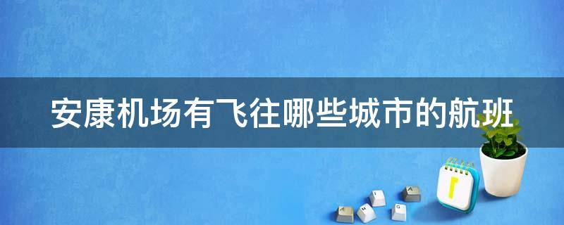 安康机场有飞往哪些城市的航班 安康机场有飞往哪些城市的航班?