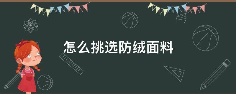 怎么挑选防绒面料（羽绒服面料防绒处理）