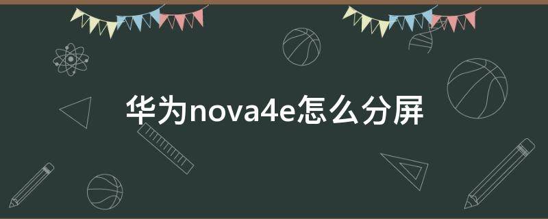 华为nova4e怎么分屏（华为nova4e怎么分屏大屏上放小屏）