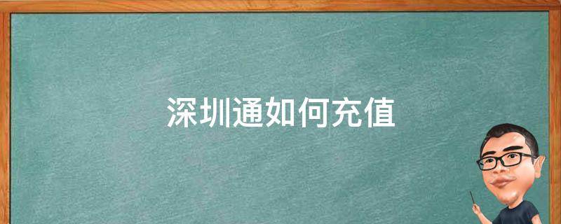 深圳通如何充值 深圳通如何充值 支付宝