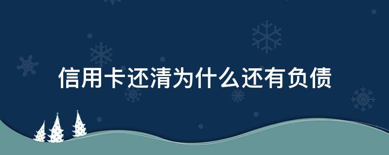 信用卡还清为什么还有负债（有负债还能申请信用卡吗?）