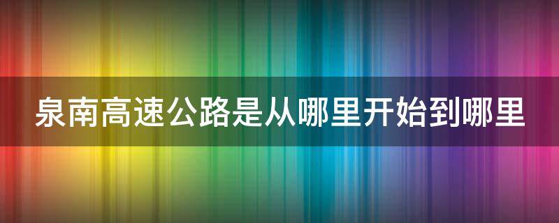 泉南高速公路是从哪里开始到哪里 泉南高速公路是从哪里开始到哪里的