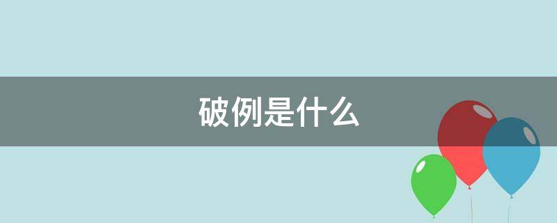 破例是什么（谷道破裂是什么）