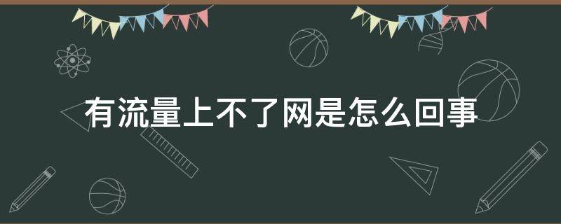 有流量上不了网是怎么回事（有流量上不了网是怎么回事vivo）