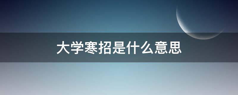 大学寒招是什么意思 大学生寒招的意义