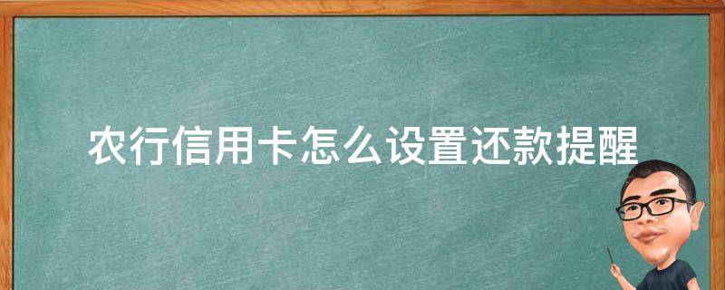 农行信用卡怎么设置还款提醒（怎么样设置信用卡还款提醒）