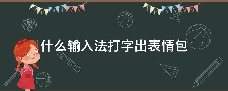 什么输入法打字出表情包 手机什么输入法打字出表情包