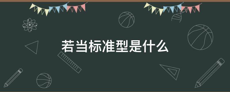 若当标准型是什么 若当标准型有什么用