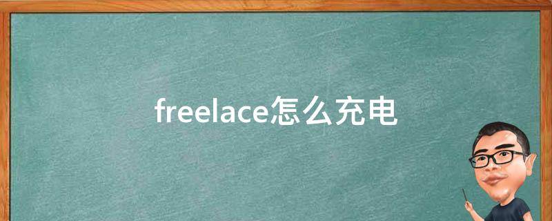 freelace怎么充电（华为运动耳机freelace怎么充电）