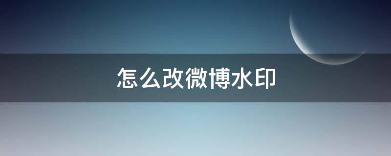 怎么改微博水印 苹果手机怎么改微博水印