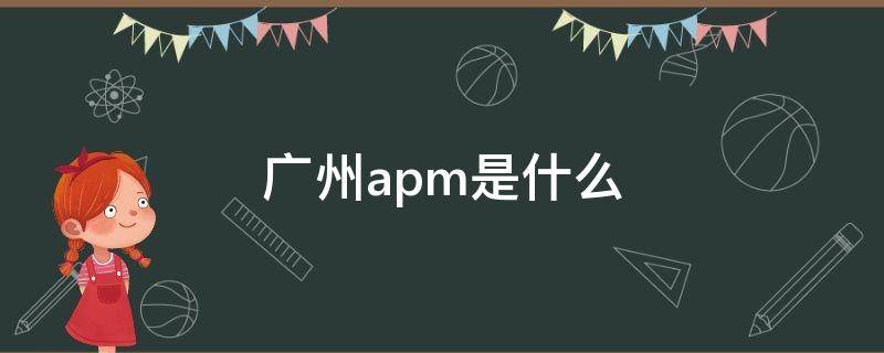 广州apm是什么 广州apm是什么意思啊