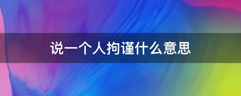 说一个人拘谨什么意思（有人说你拘谨是什么意思）