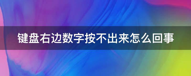 键盘右边数字按不出来怎么回事（键盘右边数字按不出来怎么回事小键盘）