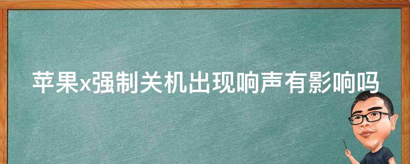 苹果x强制关机出现响声有影响吗（苹果x强制关机有警报声怎么办）