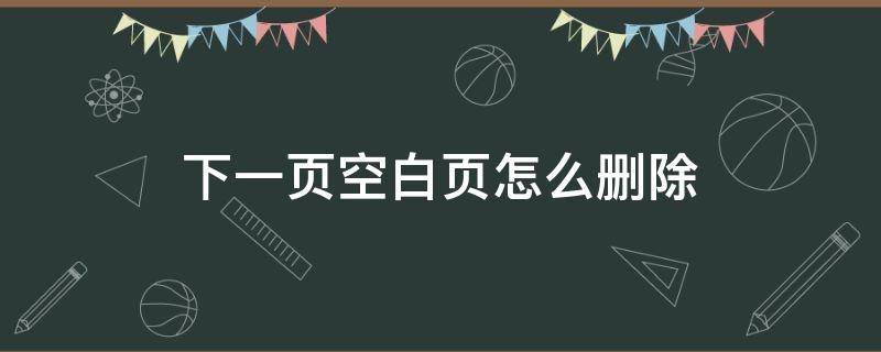 下一页空白页怎么删除 word表格下一页空白页怎么删除