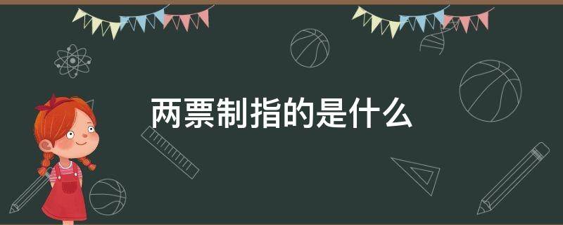 两票制指的是什么 安全两票制指的是什么