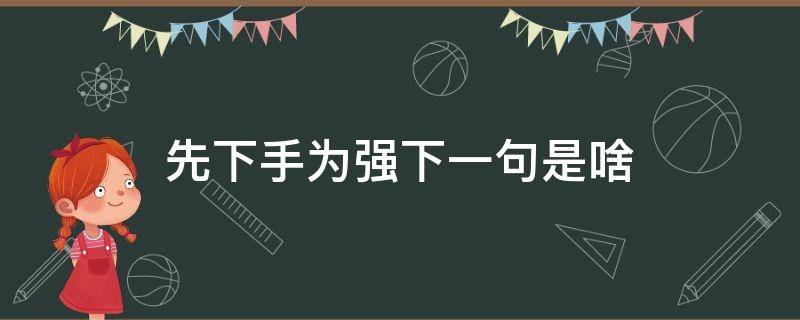 先下手为强下一句是啥 先下手为强后一句是啥