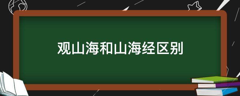 观山海和山海经区别（观山海和山海经是一本书吗）