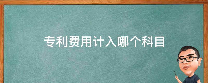 专利费用计入哪个科目（购买专利费用计入哪个科目）