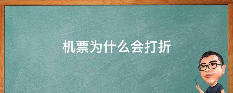 机票为什么会打折 为什么机票会打一折