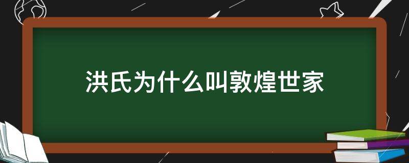 洪氏为什么叫敦煌世家 敦煌郡洪氏是贵族吗