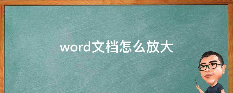 word文档怎么放大 word文档怎么放大字体