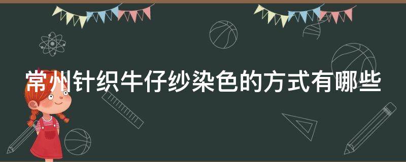 常州针织牛仔纱染色的方式有哪些 牛仔面料扎染