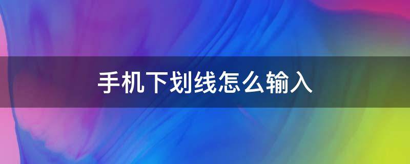 手机下划线怎么输入 oppo手机下划线怎么输入