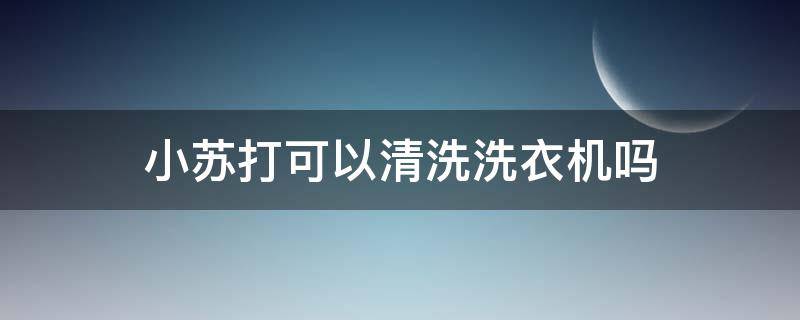 小苏打可以清洗洗衣机吗 白醋和小苏打可以清洗洗衣机吗