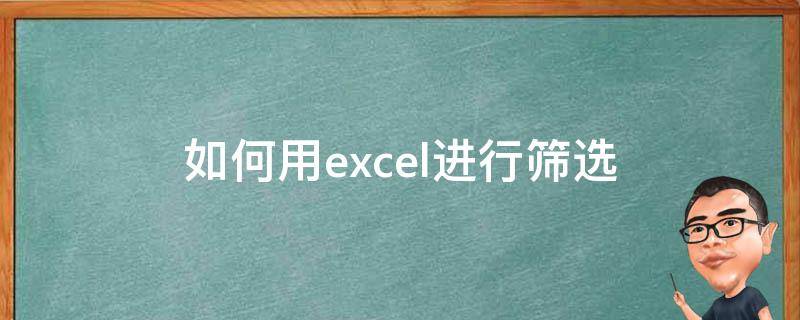 如何用excel进行筛选（怎样用excel进行筛选）