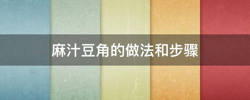 麻汁豆角的做法和步骤 麻汁豆角的做法和步骤窍门