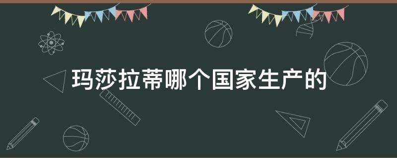 玛莎拉蒂哪个国家生产的 玛莎拉蒂哪个国家生产的装修欠款保证金