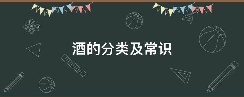 酒的分类及常识 酒的分类及常识代码