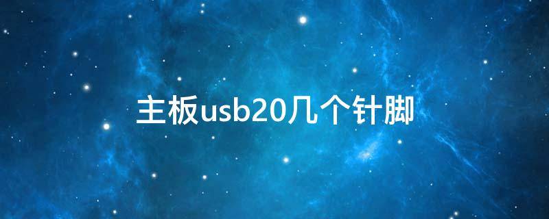 主板usb20几个针脚（主板20针接口是什么）