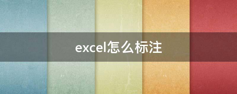 excel怎么标注（excel怎么标注颜色）