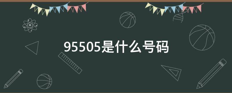 95505是什么号码（955605是什么号码）