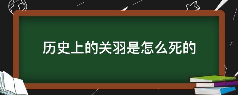 历史上的关羽是怎么死的