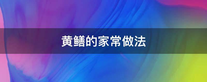 黄鳝的家常做法 黄鳝的家常做法大全