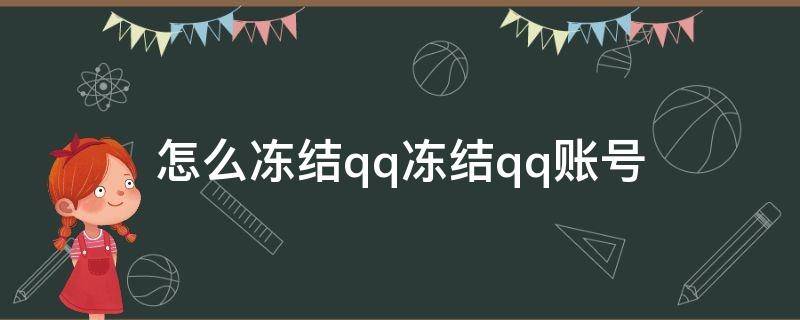 怎么冻结qq冻结qq账号 怎么冻结qq冻结qq账号手机